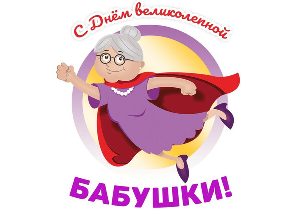 Открытка день бабушек