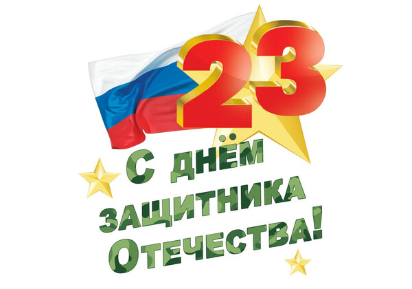 Коллектив «Яндекс такси» поздравляет с праздником День защитника Отечества  (23 февраля)