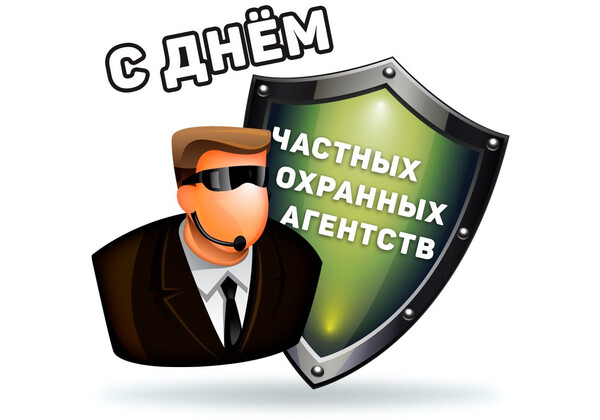 С праздником - - Работников частных охранных агентств!