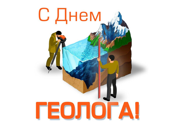 С праздником - - Геологов!