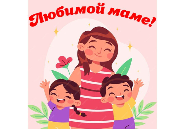 Изображение к поздравлению