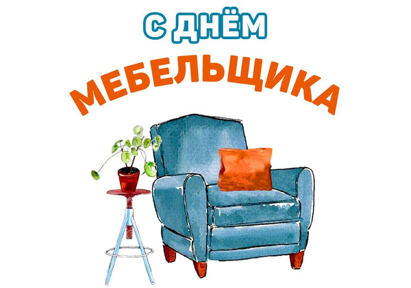 Изображение к поздравлению