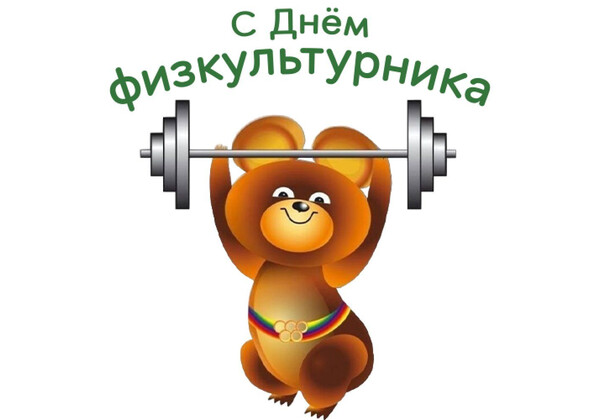 Изображение к поздравлению
