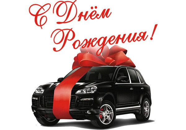 Изображение к поздравлению