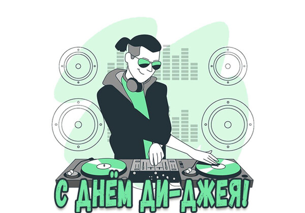 Изображение к поздравлению