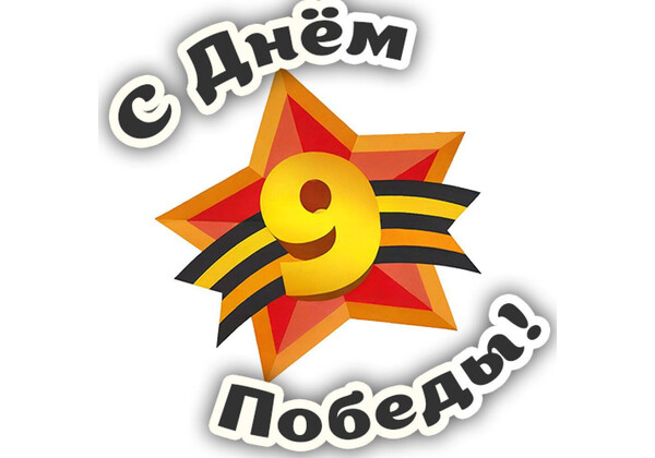 Изображение к поздравлению