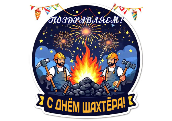 Изображение к поздравлению