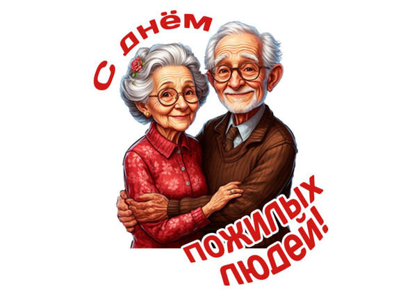 Изображение к поздравлению