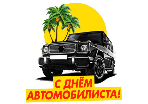Изображение к поздравлению