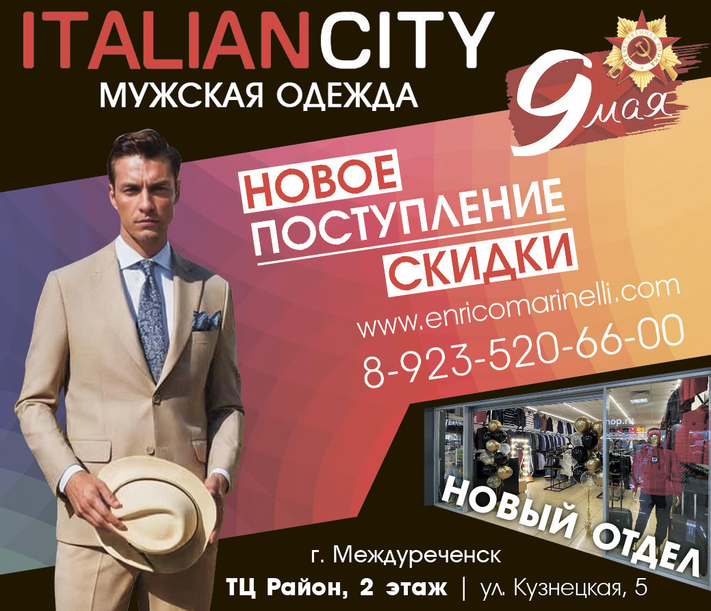 ITALIANCITI (ИТАЛИАНСИТИ), магазин мужской одежды. Междуреченск