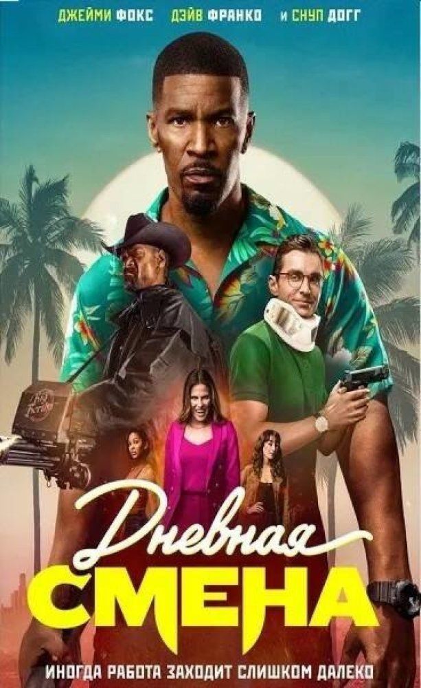 Дневная смена