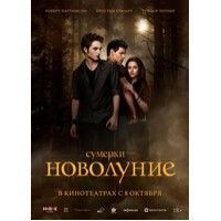Сумерки. Сага. Новолуние