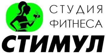Стимул, фитнес студия