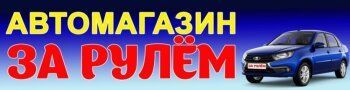 За рулем, автозапчасти