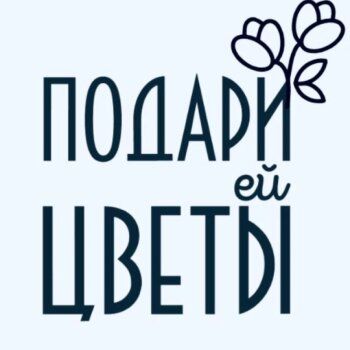 Подари ей цветы, салон цветов