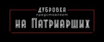 Дубровка на Патриарших, ресторан