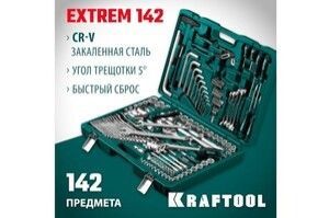 Универсальный набор инструмента «KRAFTOOL EXTREM-142»