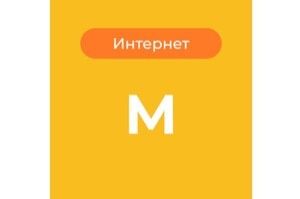 Тариф М