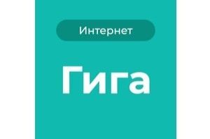 Тариф «Гига»