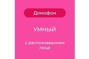 Умный домофон