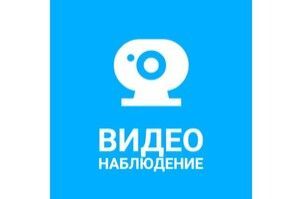 Видеонаблюдение