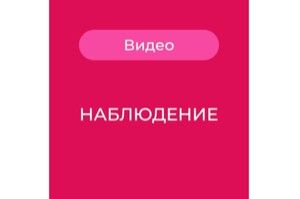 Видеонаблюдение