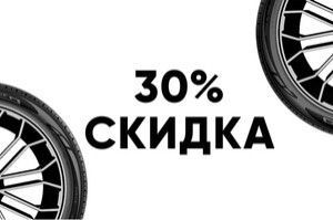 Скидка 30% на работу