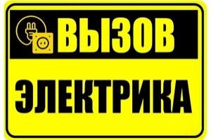 Вызов электрика