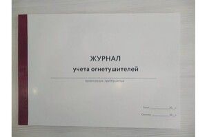 Журнал для учёта огнетушителей.
