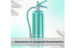 Разработка документов по пожарной безопасности