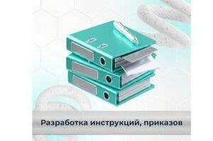 Разработка документов по охране труда