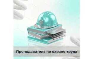 Выездной преподаватель по охране труда