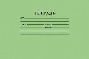 Тетрадь