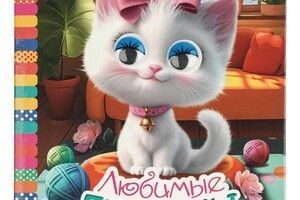 Книжка с цв. глазками «Любимые питомцы»