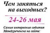 Чем заняться в Междуреченске на выходных?