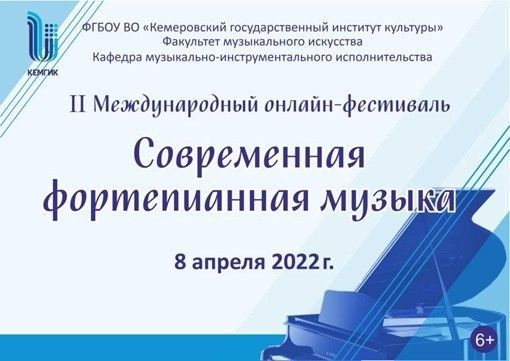 II Международный онлайн-фестиваль «Современная фортепианная музыка» состоялся 8 апреля 2022 года в Кемерово
