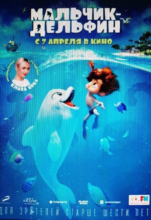 #РОЗаДЮЦ #ПодФлагомДобра#РебенокОсобойЗаботы #КузбассМультфильмМальчикДельфин 13 апреля, в КЦ Кузбасс, семьи МОО