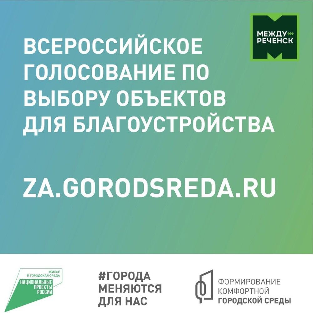 На онлайн-платформе https://42.gorodsreda.ru/ началось голосование по отбору общественных территорий, которые планируют благоустроить в 2023 году в Междуреченске