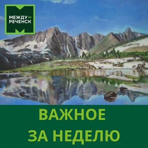 Коротко о городских событиях недели