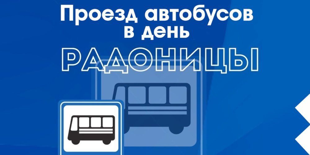 Проезд автобусов в день Радоницы