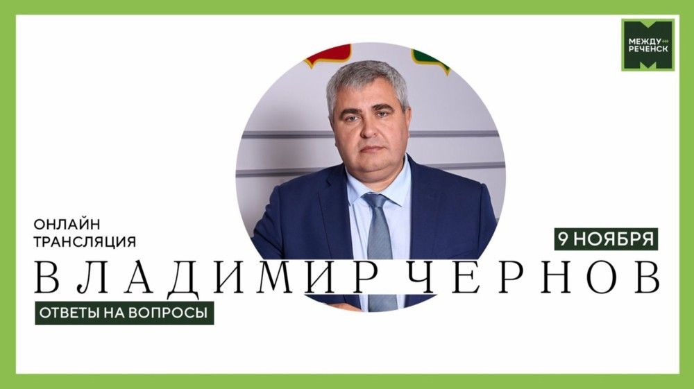 Прямо сейчас в прямом эфире глава города Владимир Чернов отвечает на вопросы горожан.