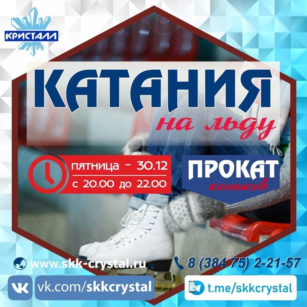 Массовое катание кристалл междуреченск. Приглашаем на массовое катание. Массовое катание объявление. Массовое катание Кемерово новый год