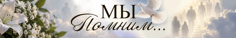 Мы помним