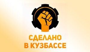 Сделано в Кузбассе
