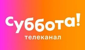 Суббота! 