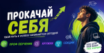 Прокачай себя!