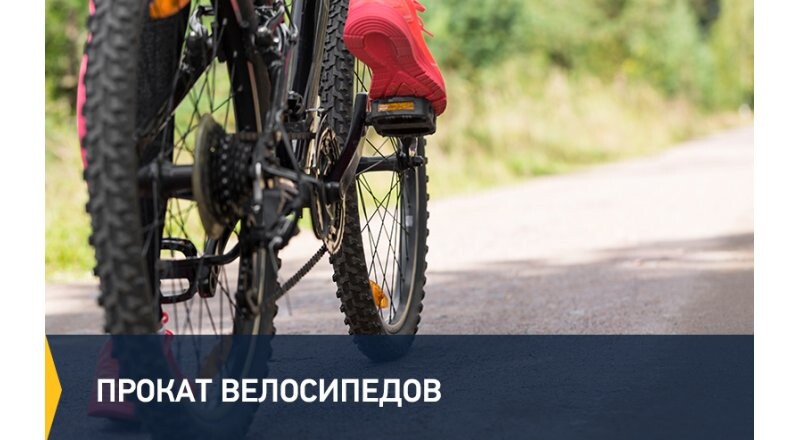 Прокат велосипеда