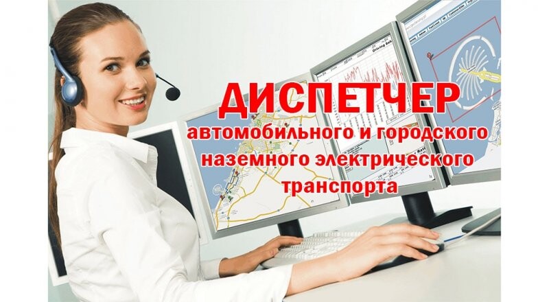 Профессиональная переподготовка специалистов АТП «Диспетчер городского наземного электрического и автомобильного транспорта»