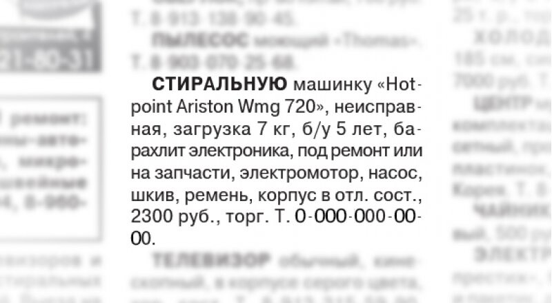 Объявление в газету