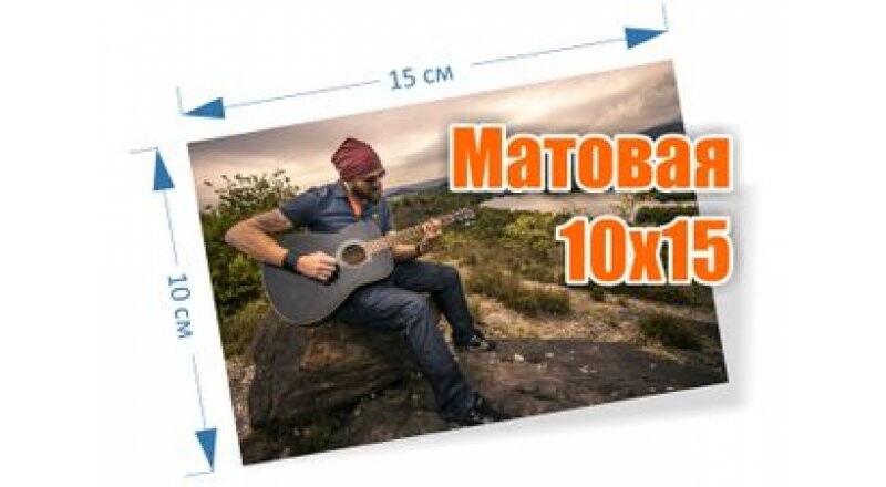Печать фотографии 10х15 см